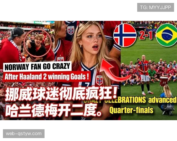 挪威2-1爆冷击败巴西:挺进2026世界杯八强 挪威2-1爆冷击败巴西:挺进2026世界杯八强