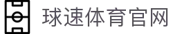 球速体育 (中国)官网入口 - 赛事直播与APP下载地址